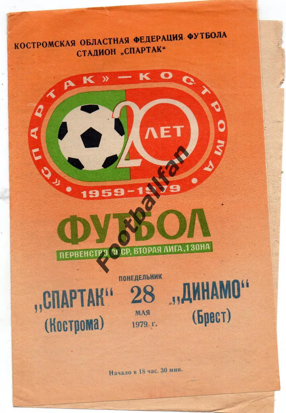 Спартак Кострома - Динамо Брест 28.05.1979
