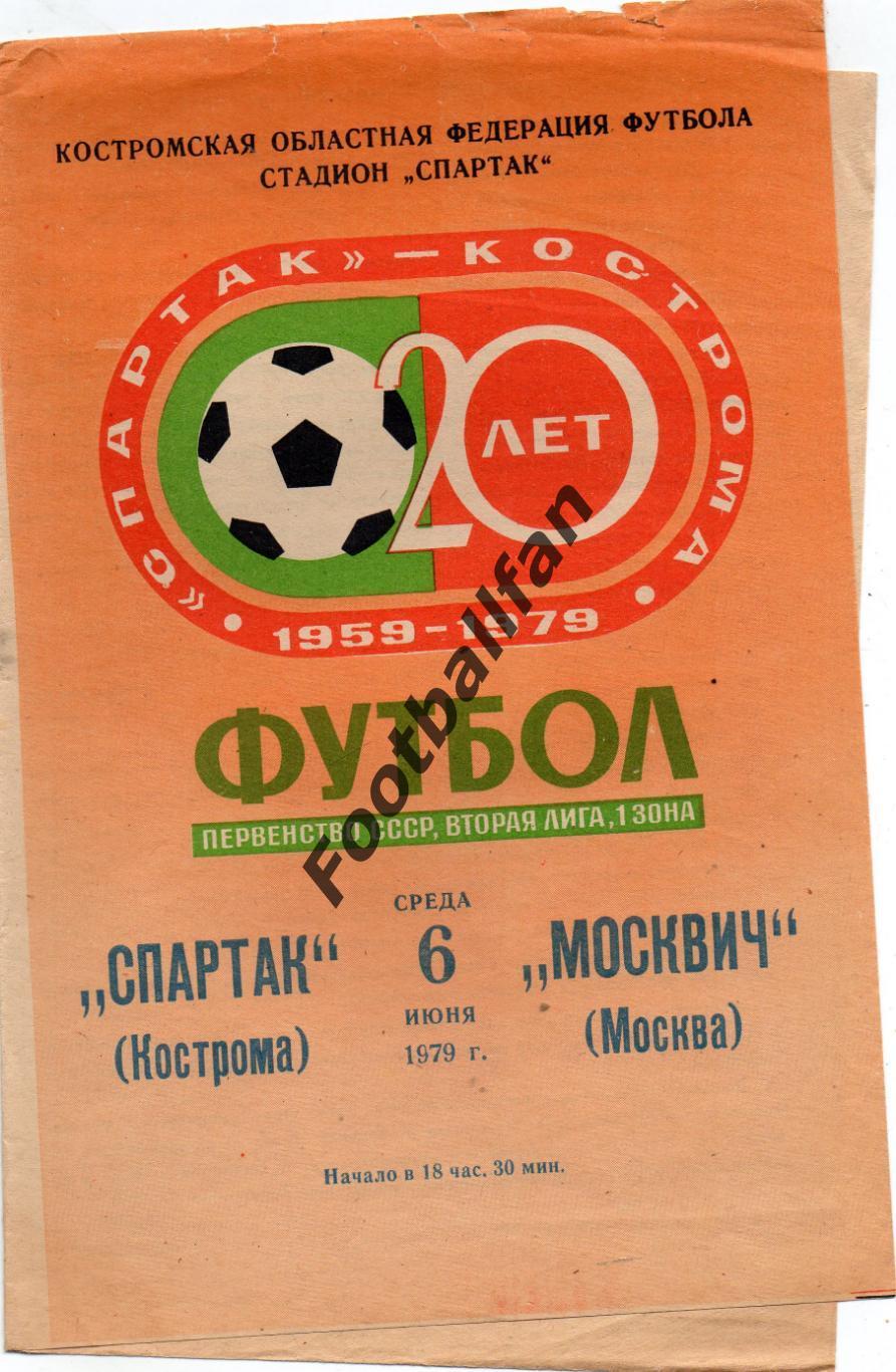 Спартак Кострома - Москвич Москва 06.06.1979