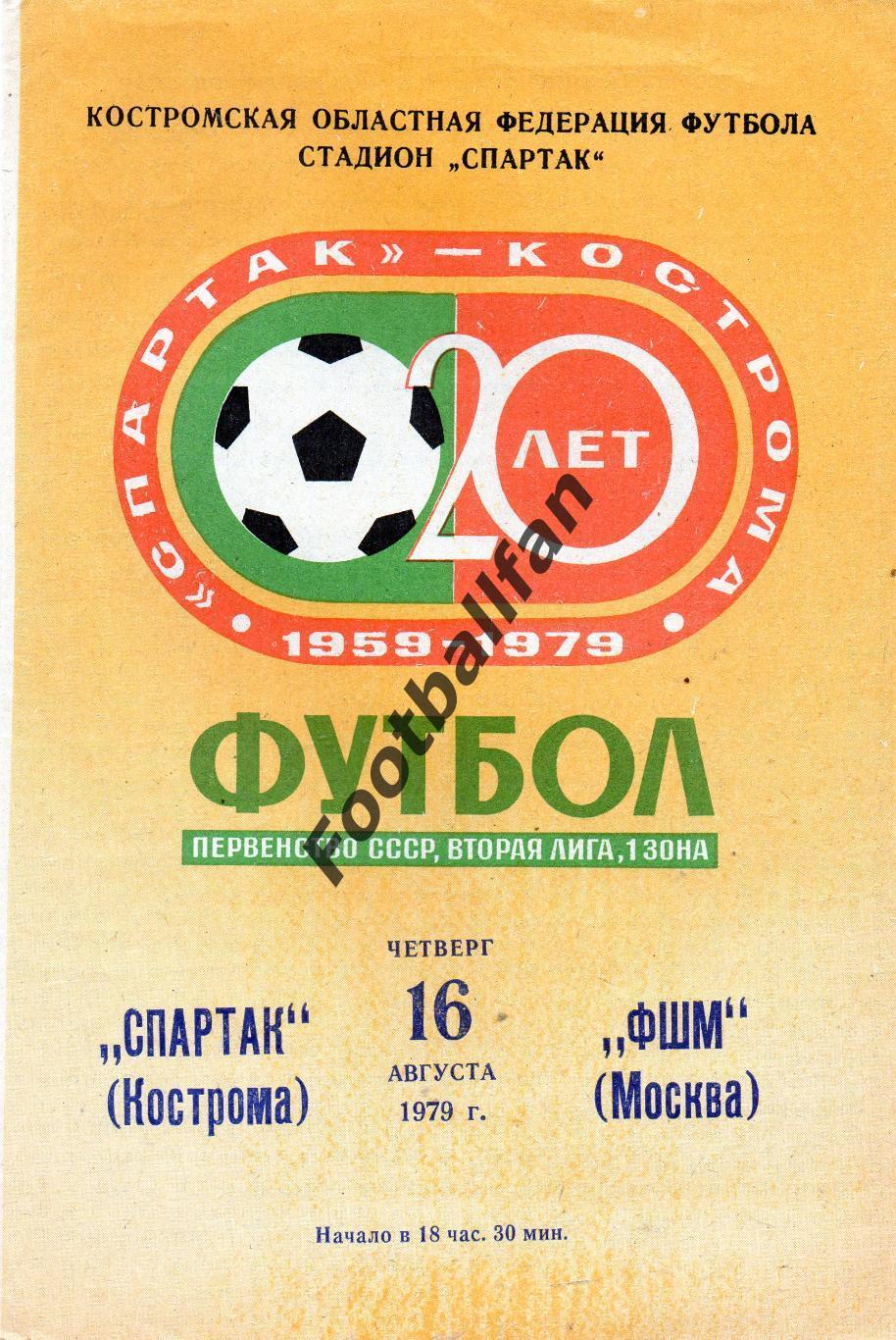 Спартак Кострома - ФШМ Москва 16.08.1979