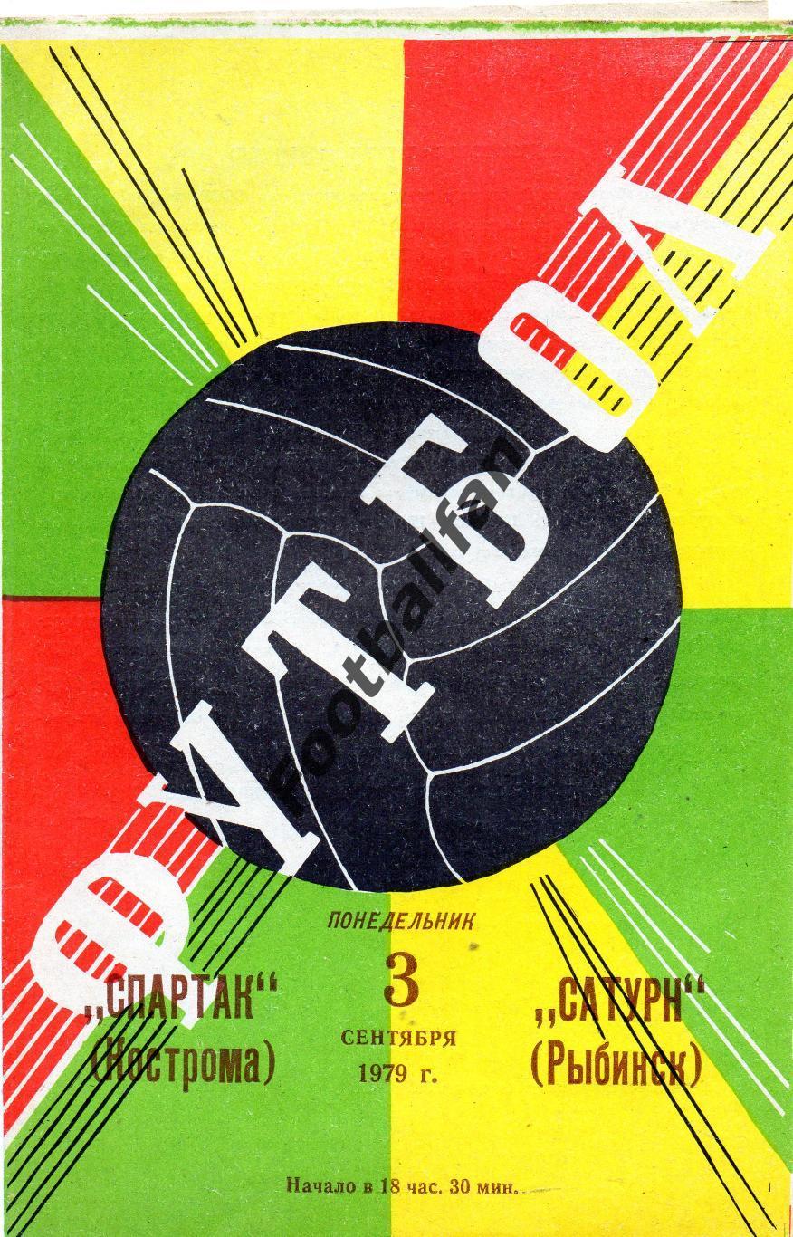 Спартак Кострома - Сатурн Рыбинск 03.09.1979