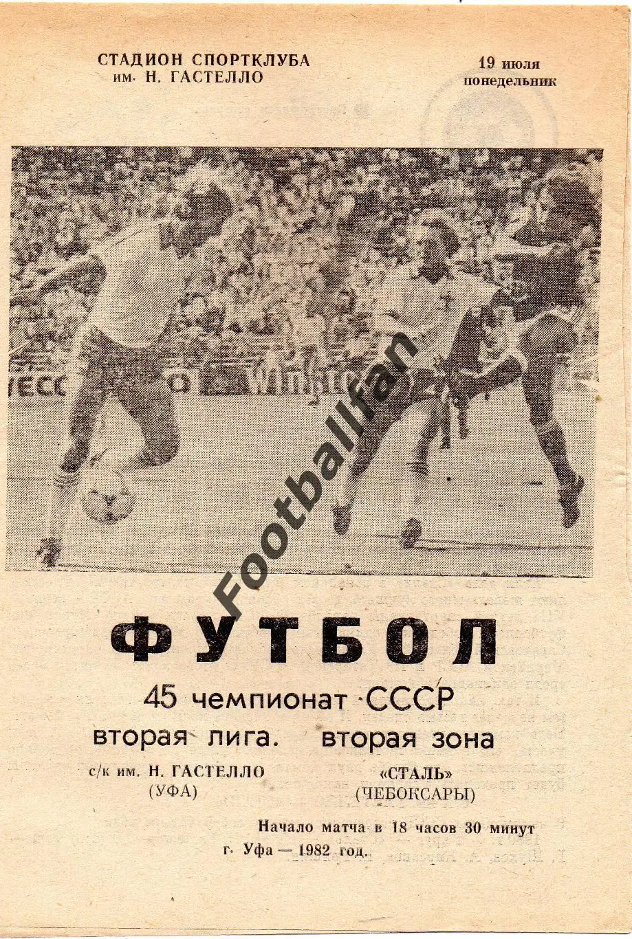 СК имени Н.Гастелло Уфа - Сталь Чебоксары 19.07.1982