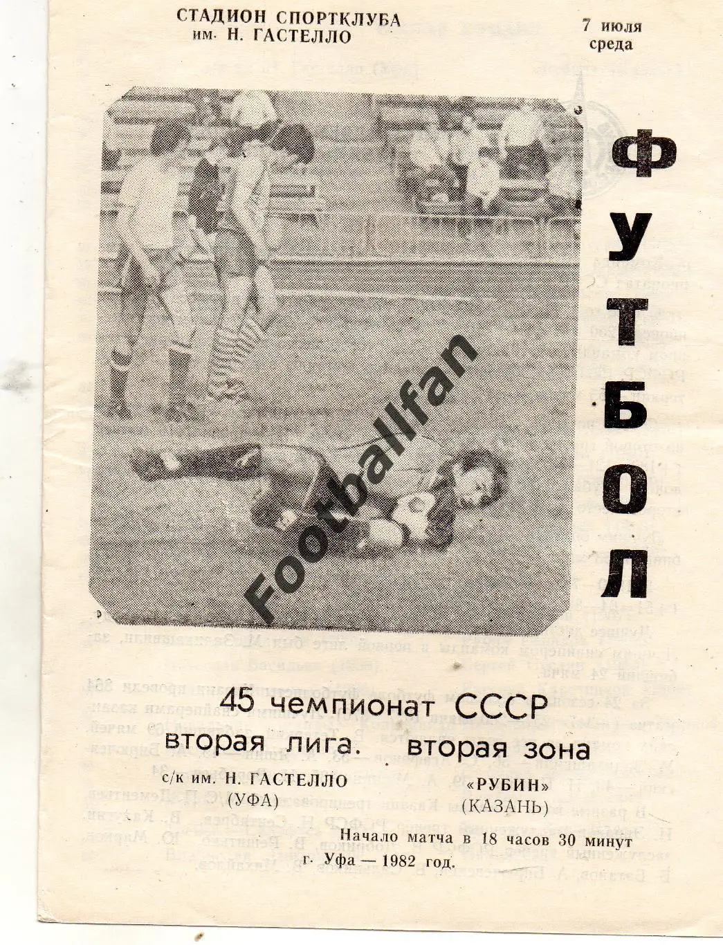СК имени Н.Гастелло Уфа - Рубин Казань 07.07.1982