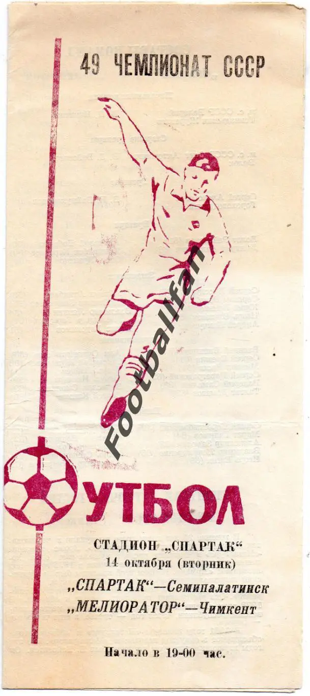 Спартак Семипалатинск - Мелиоратор Чимкент 14.10.1986