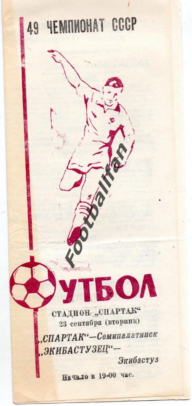 Спартак Семипалатинск - Экибастузец Экибастуз 23.09.1986