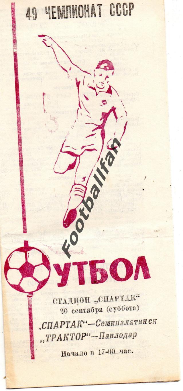 Спартак Семипалатинск - Трактор Павлодар 20.09.1986