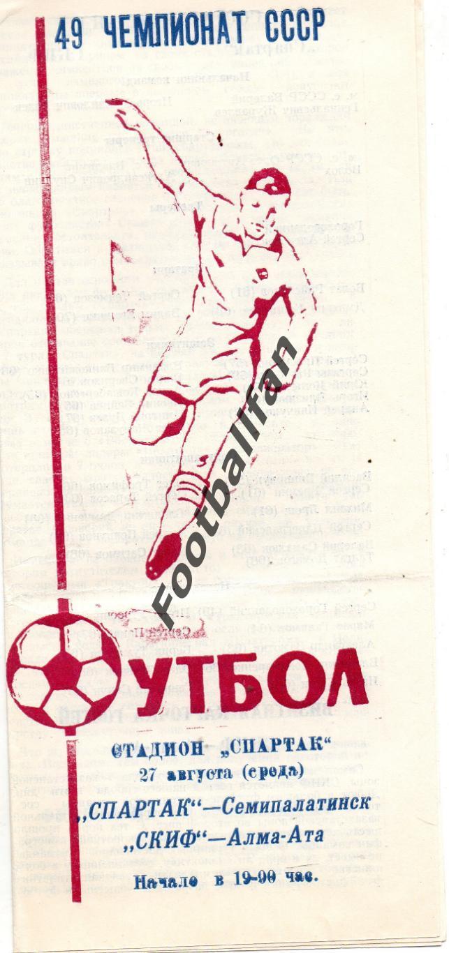 Спартак Семипалатинск - СКИФ Алма Ата 27.08.1986