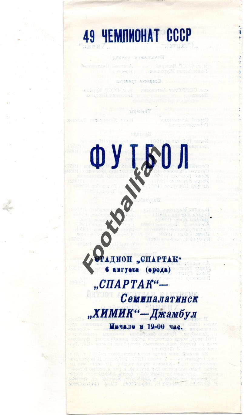 Спартак Семипалатинск - Химик Джамбул 06.08.1986
