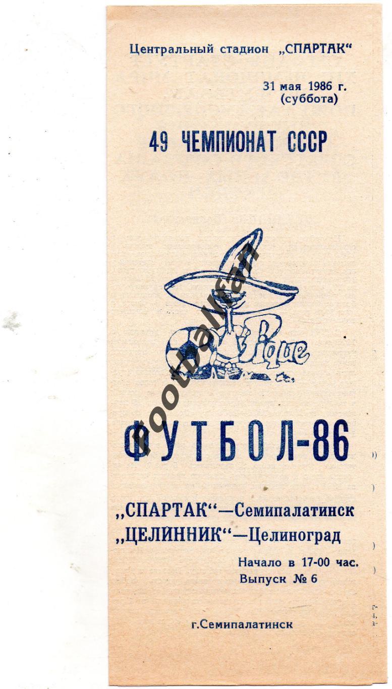 Спартак Семипалатинск - Целинник Целиноград 31.05.1986