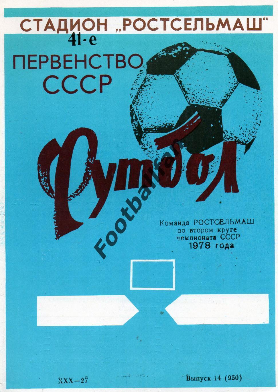 Ростсельмаш Ростов - 1978 год . 2 круг.