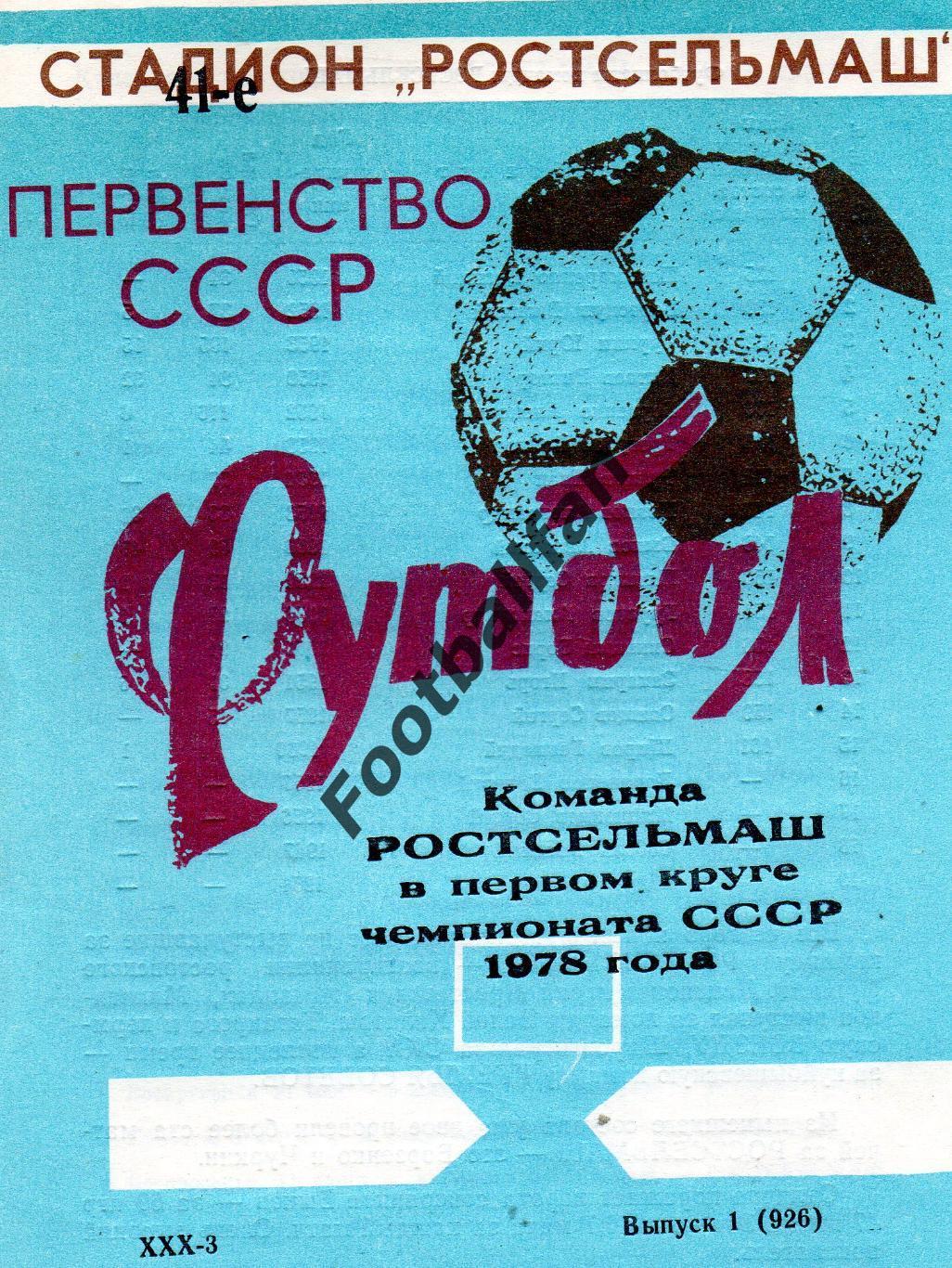 Ростсельмаш Ростов - 1978 годд. 1 круг.