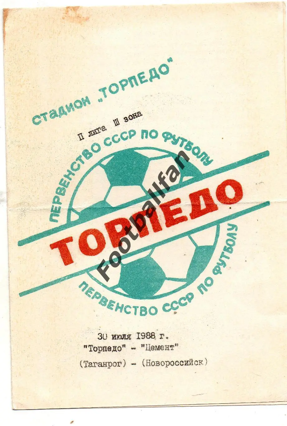 Торпеддо Таганрог - Цемент Новороссийск 30.07.1988