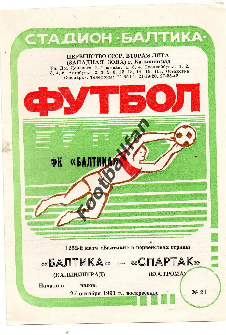 Балтика Калининград - Спартак Кострома 27.10.1991