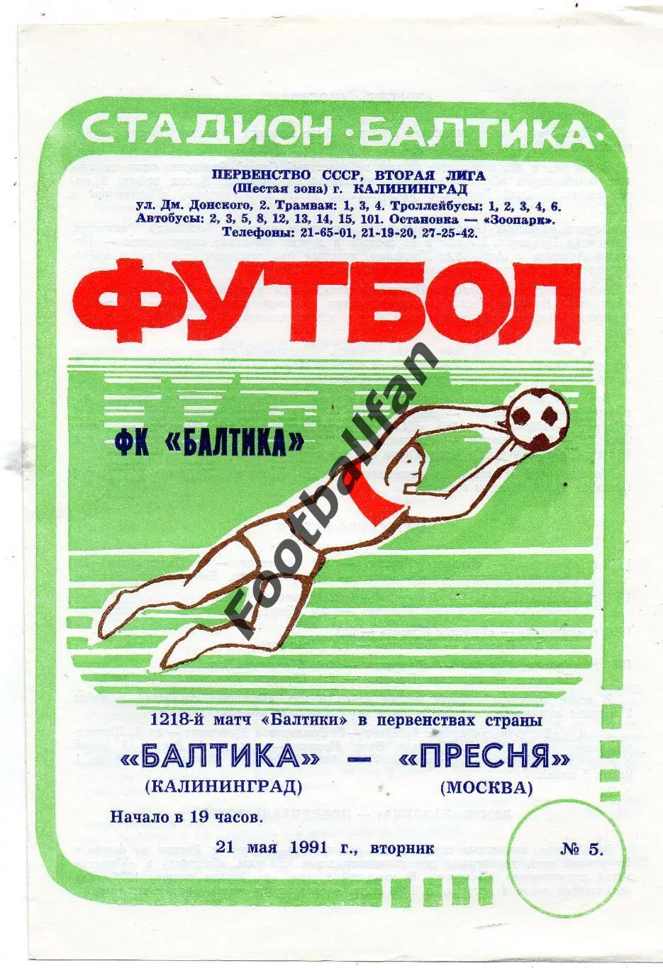 Балтика Калининград - Пресня Москва 21.05.1991