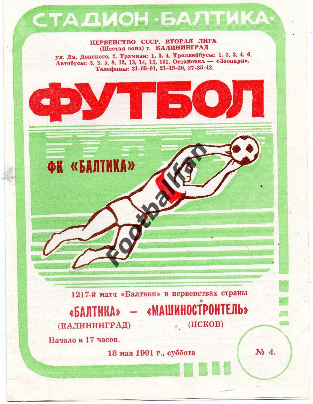 Балтика Калининград - Машиностроитель Псков 18.05.1991