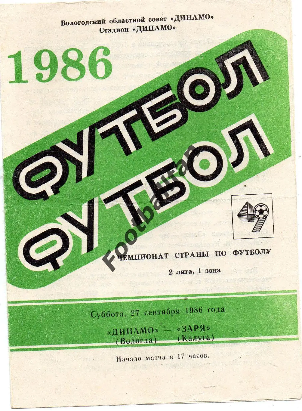 Динамо Вологда - Заря Калуга 27.09.1986
