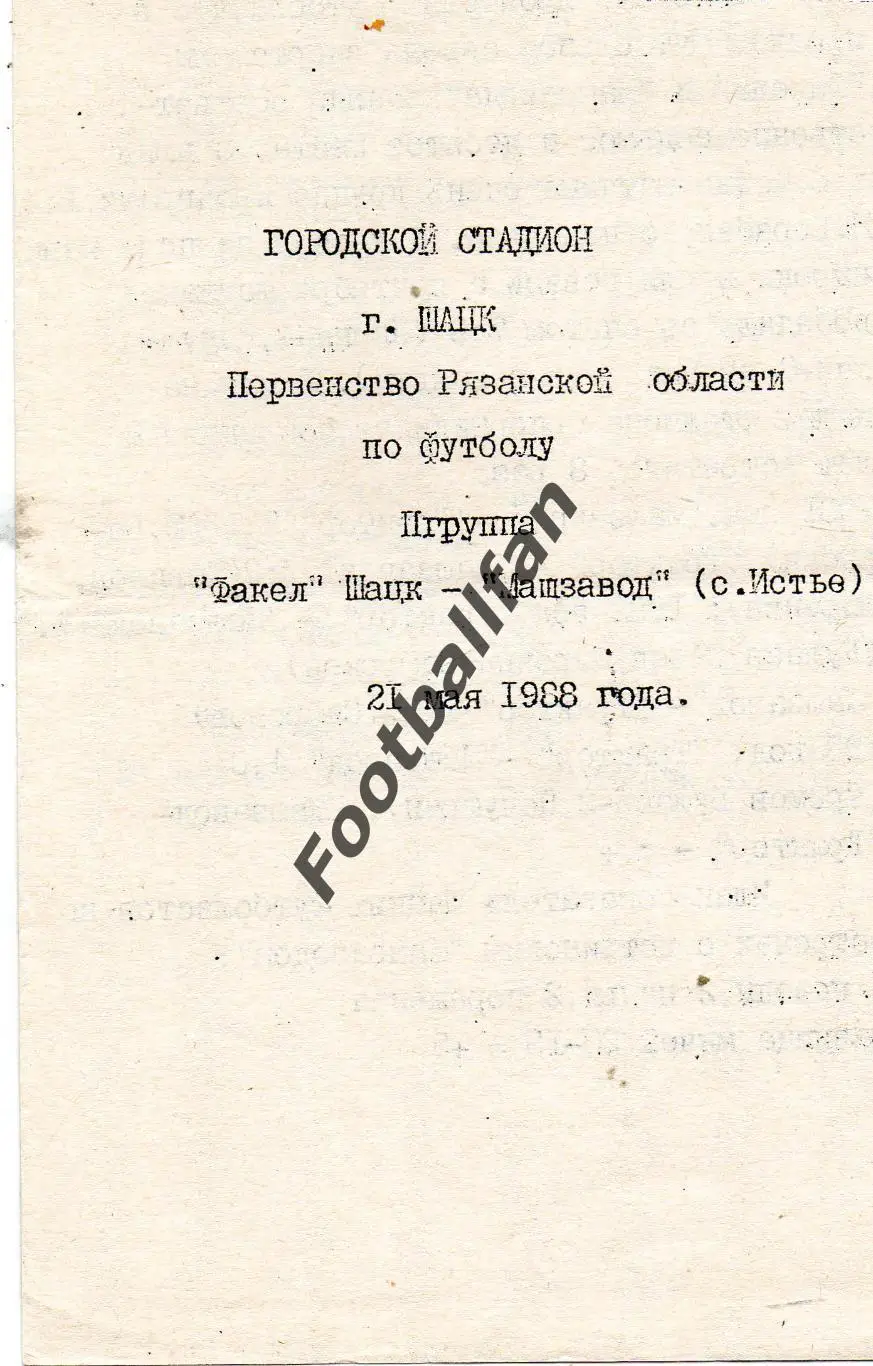 Факел Шацк - Машзавод Истье 21.05.1988 первенство Рязанской области