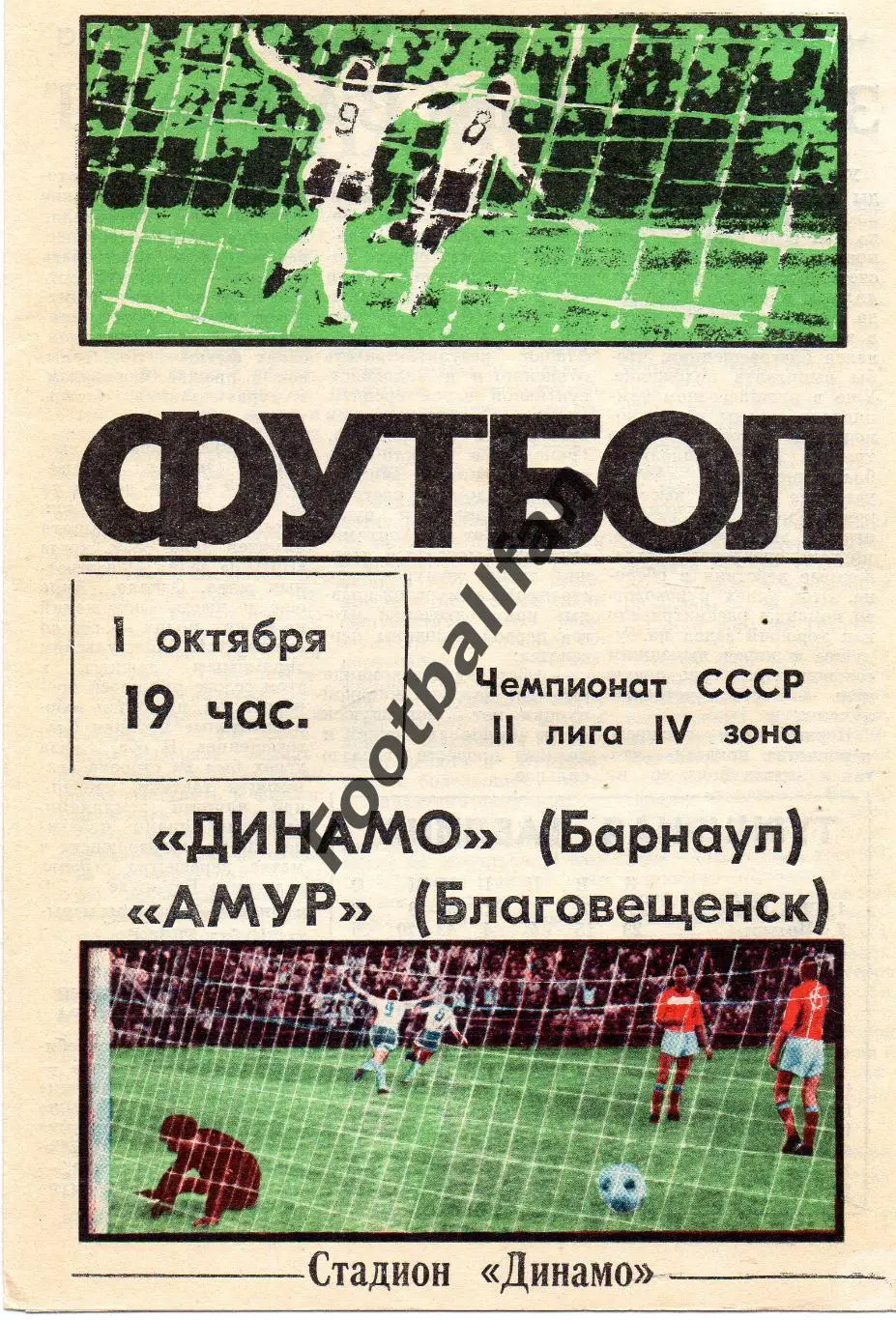 Динамо Барнаул - Амур Благовещенск 01.10.1987