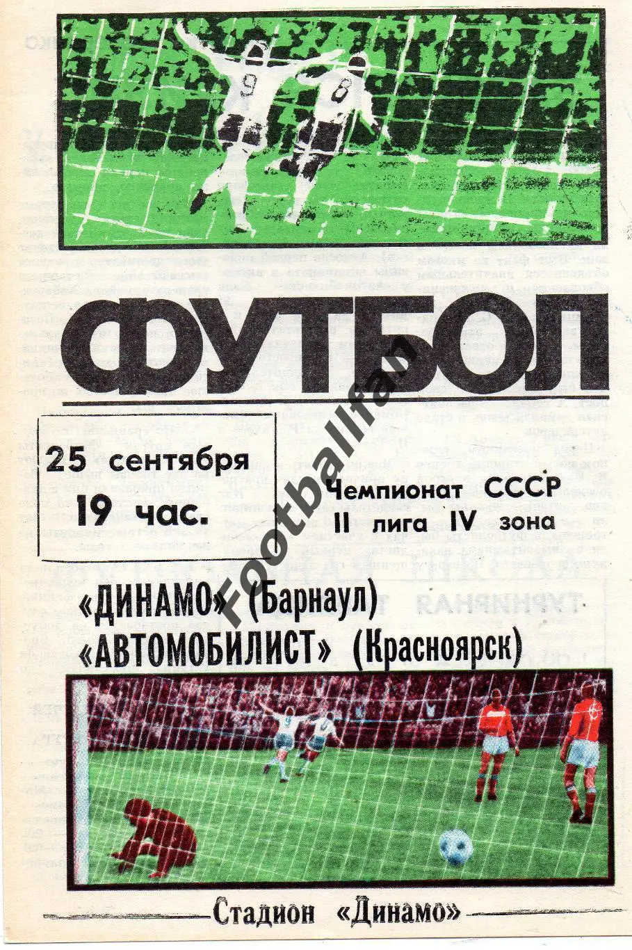 Динамо Барнаул - Автомобилист Красноярск 25.09.1987