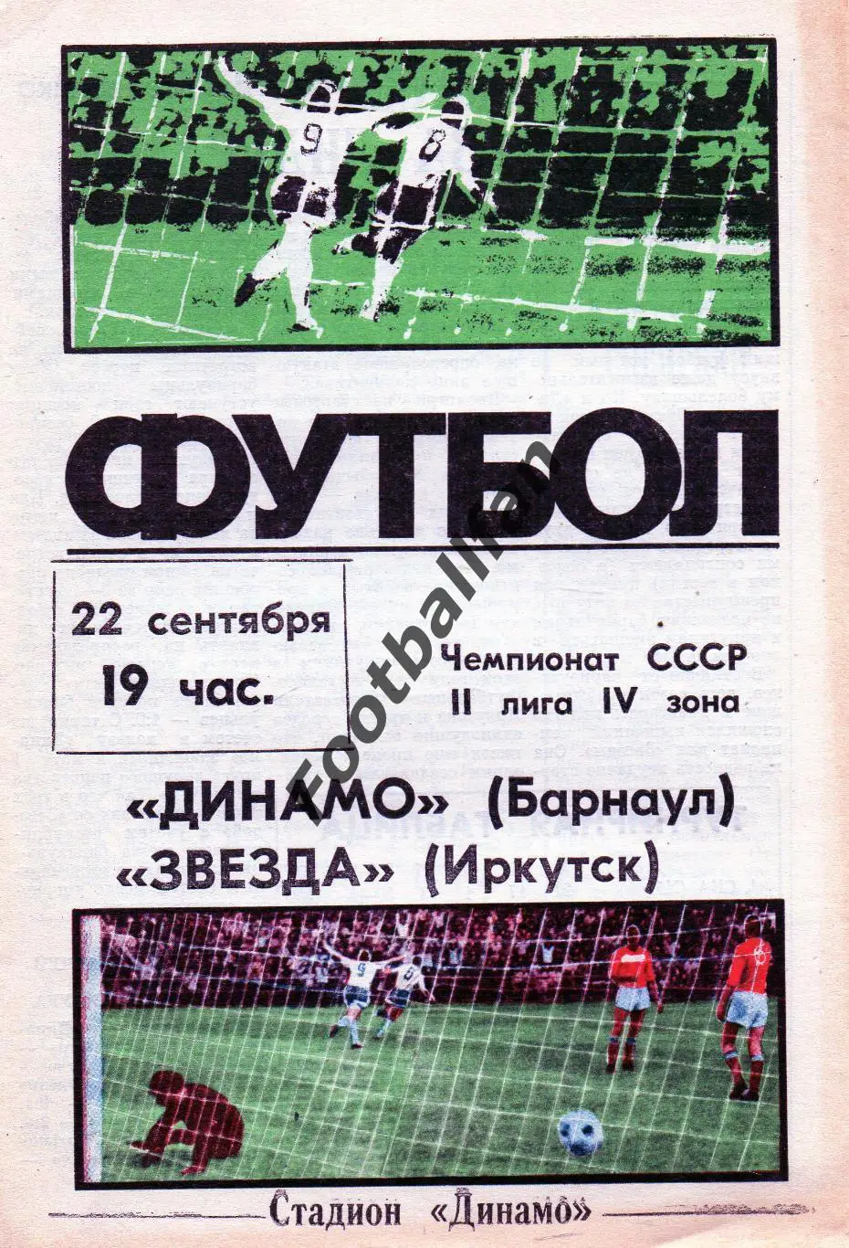 Динамо Барнаул - Звезда Иркутск 22.09.1987
