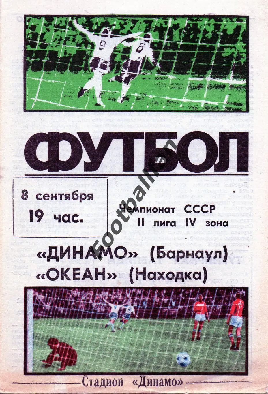 Динамо Барнаул - Океан Находка 08.09.1987