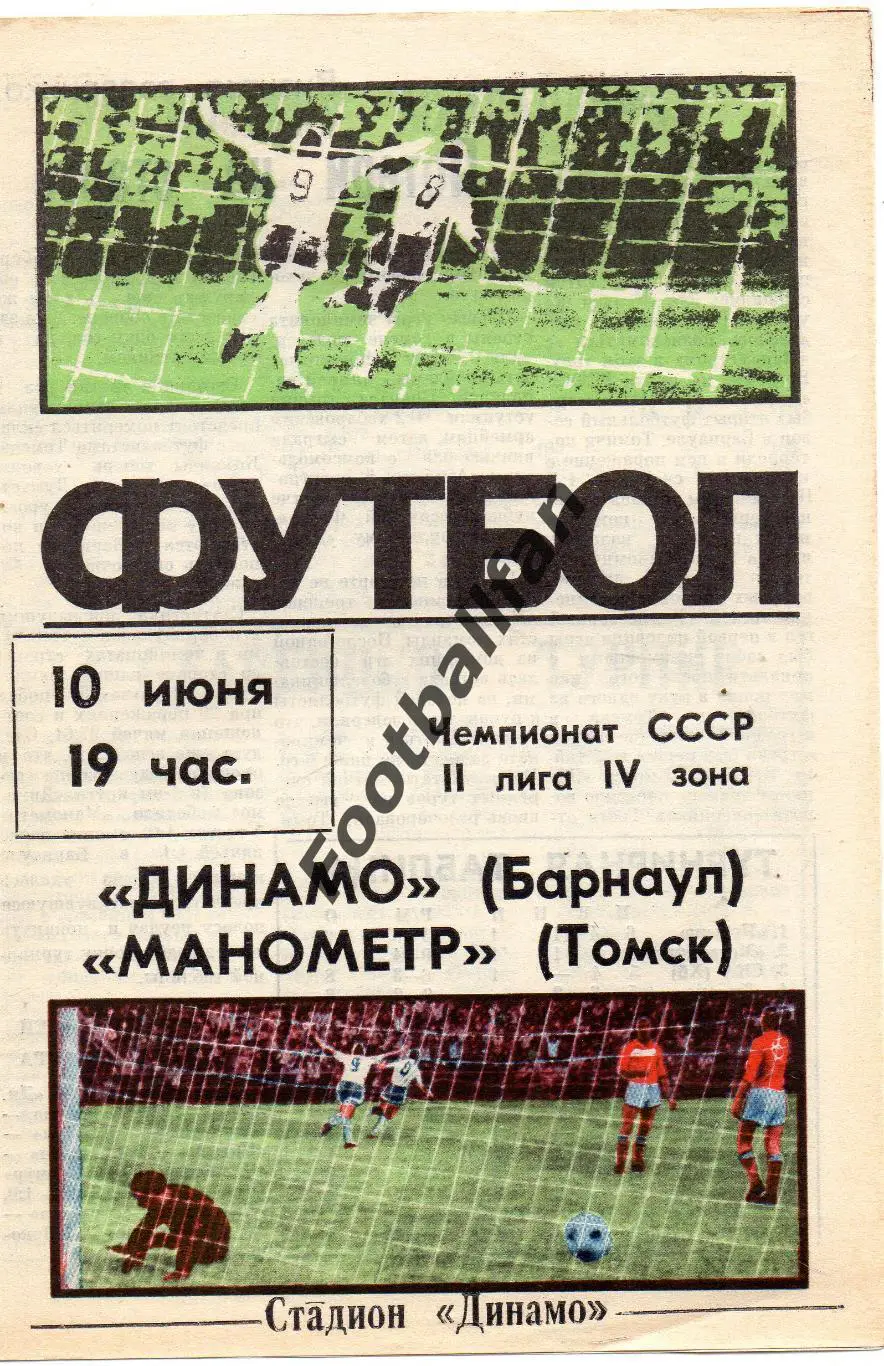 Динамо Барнаул - Манометр Томск 10.06.1987