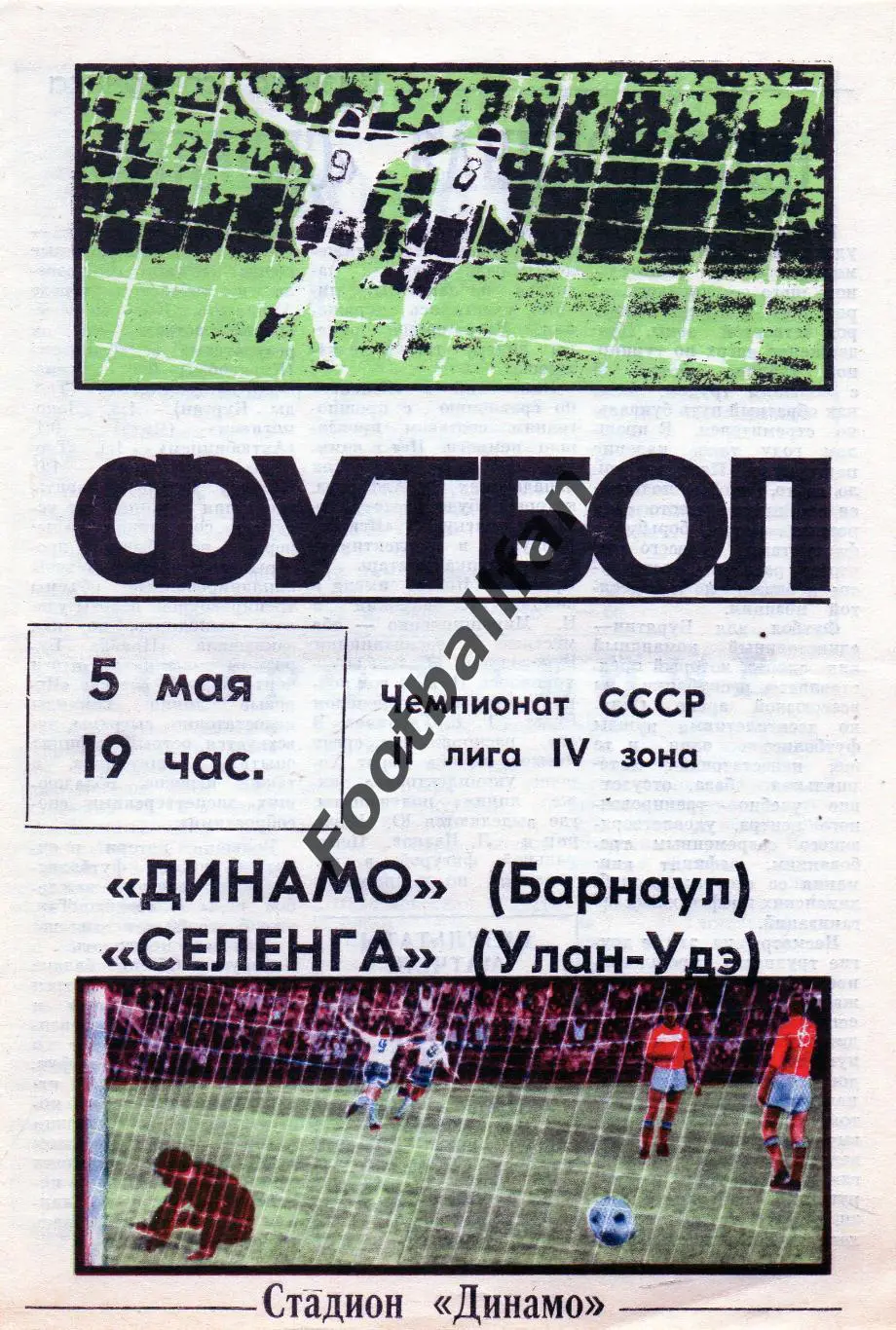 Динамо Барнаул - Селенга Улан Удэ 05.05.1987