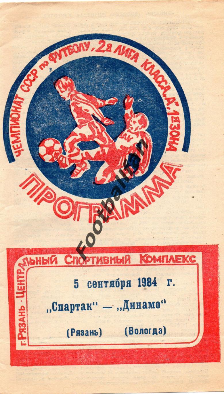 Спартак Рязань - Динамо Вологда 05.09.1984