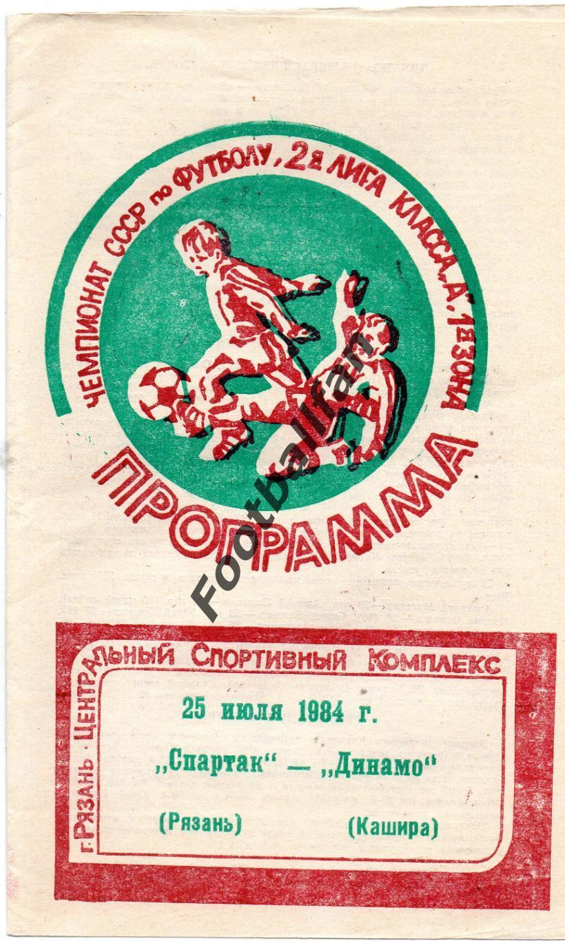 Спартак Рязань - Динамо Кашира 25.07.1984