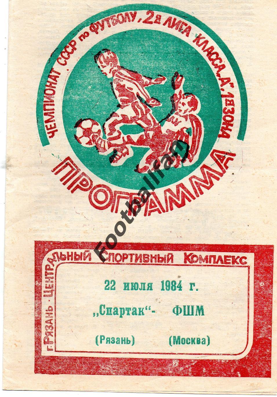 Спартак Рязань -ФШМ Москва 22.07.1984