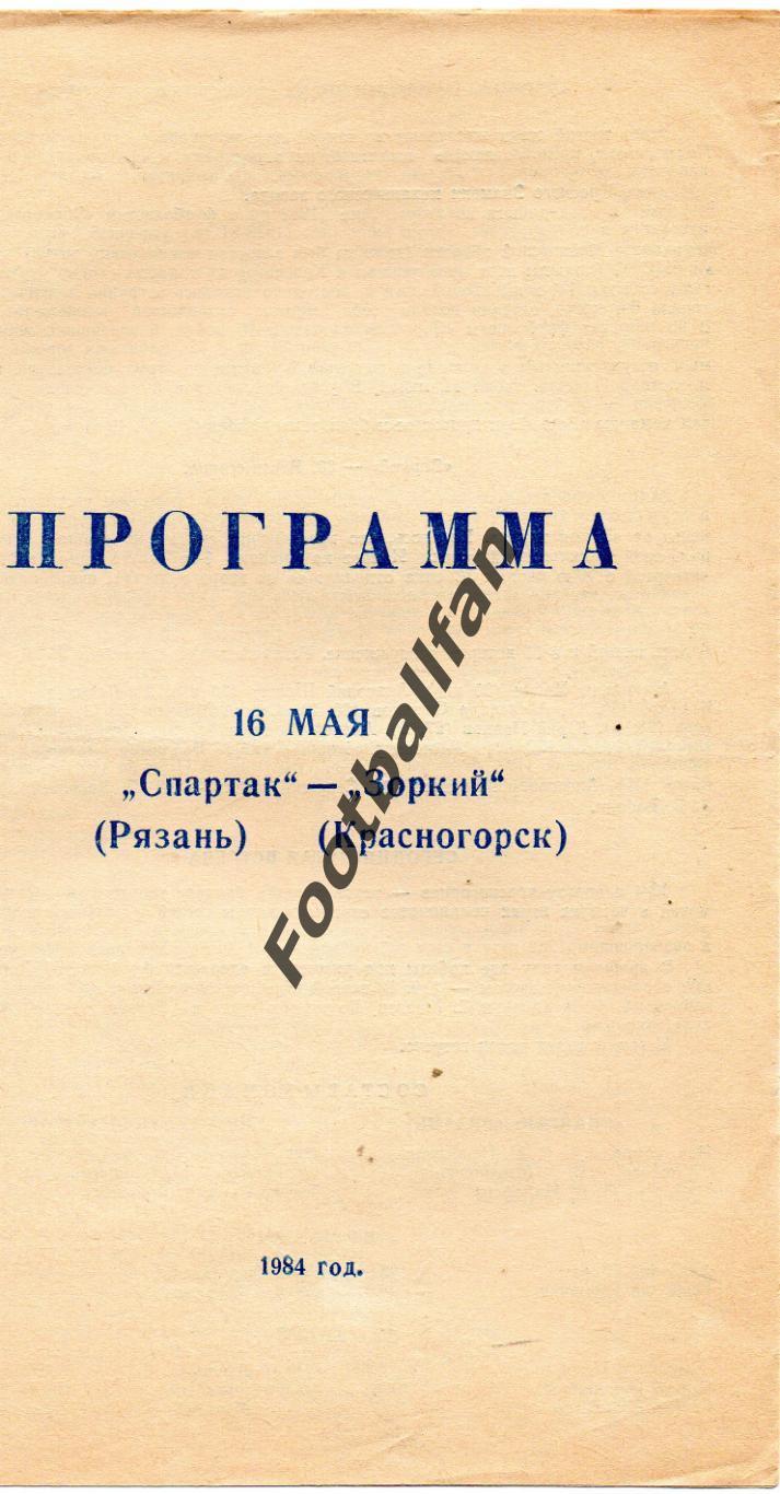 Спартак Рязань - Зоркий Красногорск 16.05.1984
