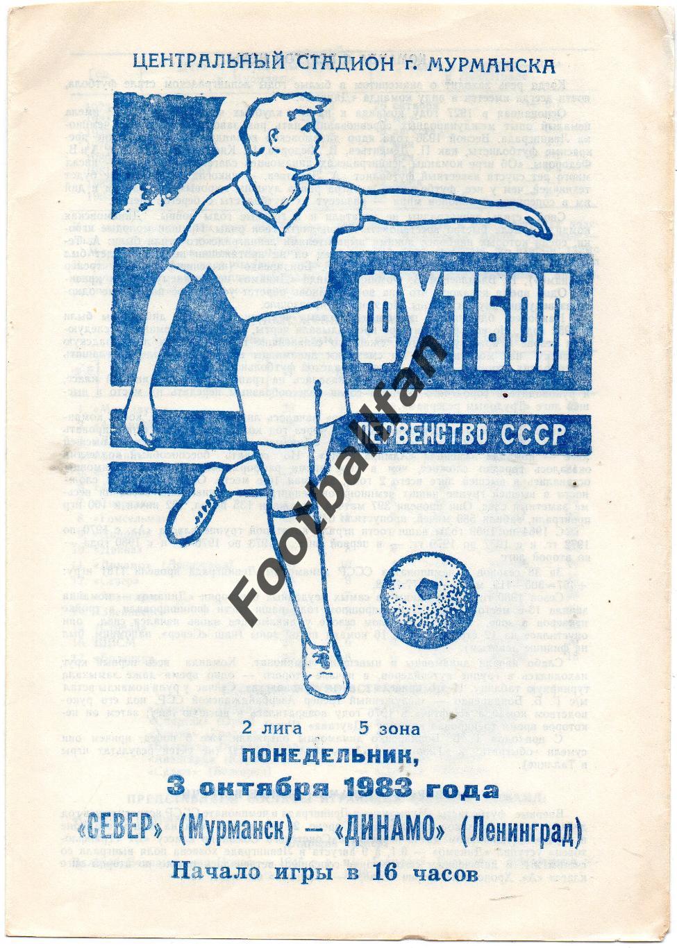 Север Мурманск - Динамо Ленинград 03.10.1983