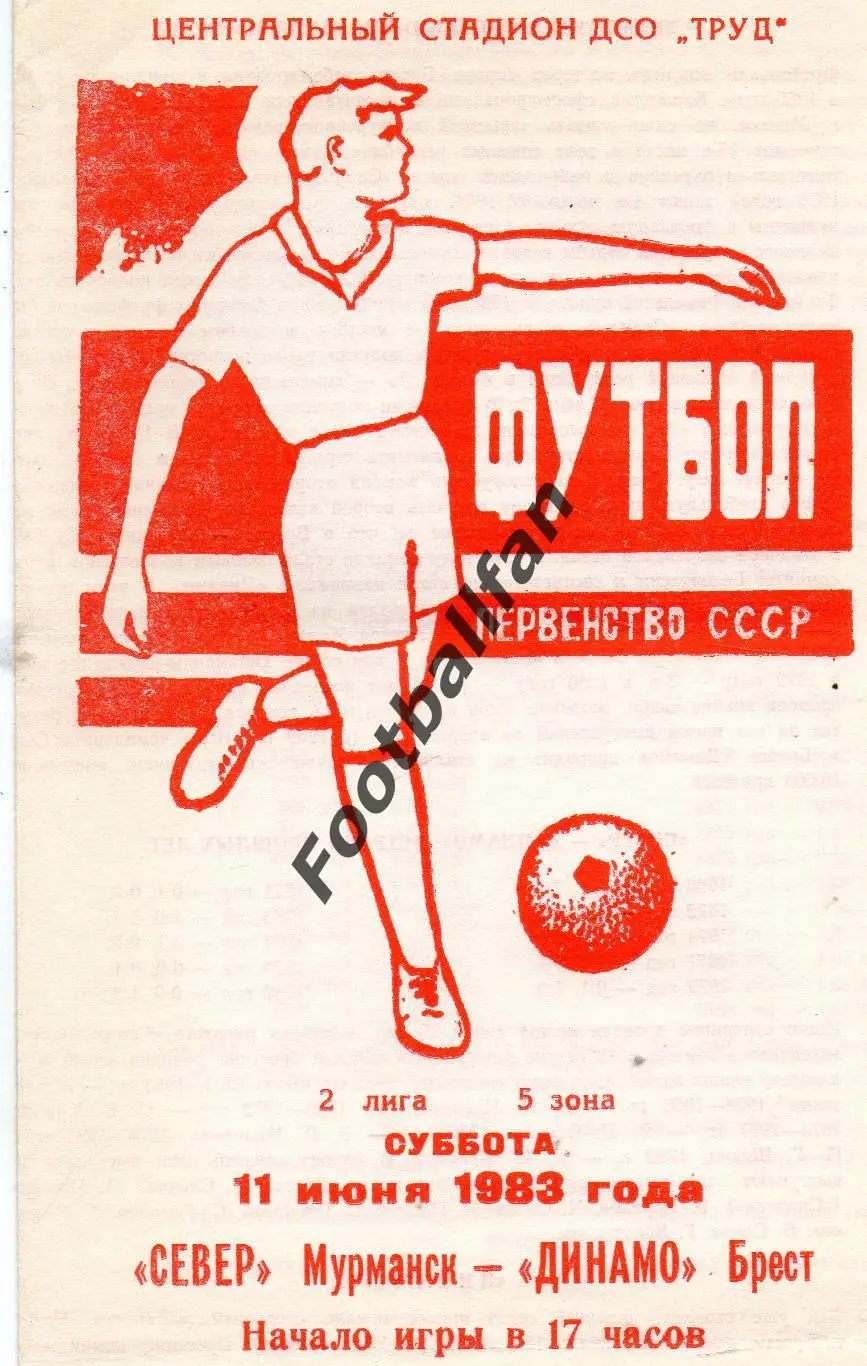 Север Мурманск - Динамо Брест 11.06.1983