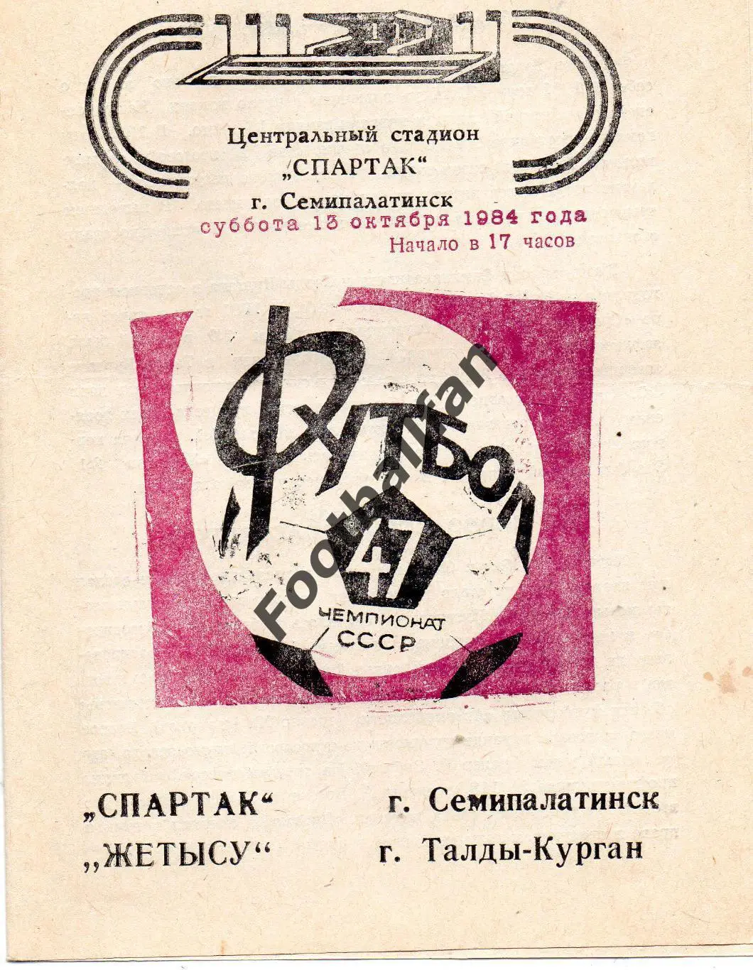 Спартак Семипалатинск - Жетысу Талды Курган 13.10.1984