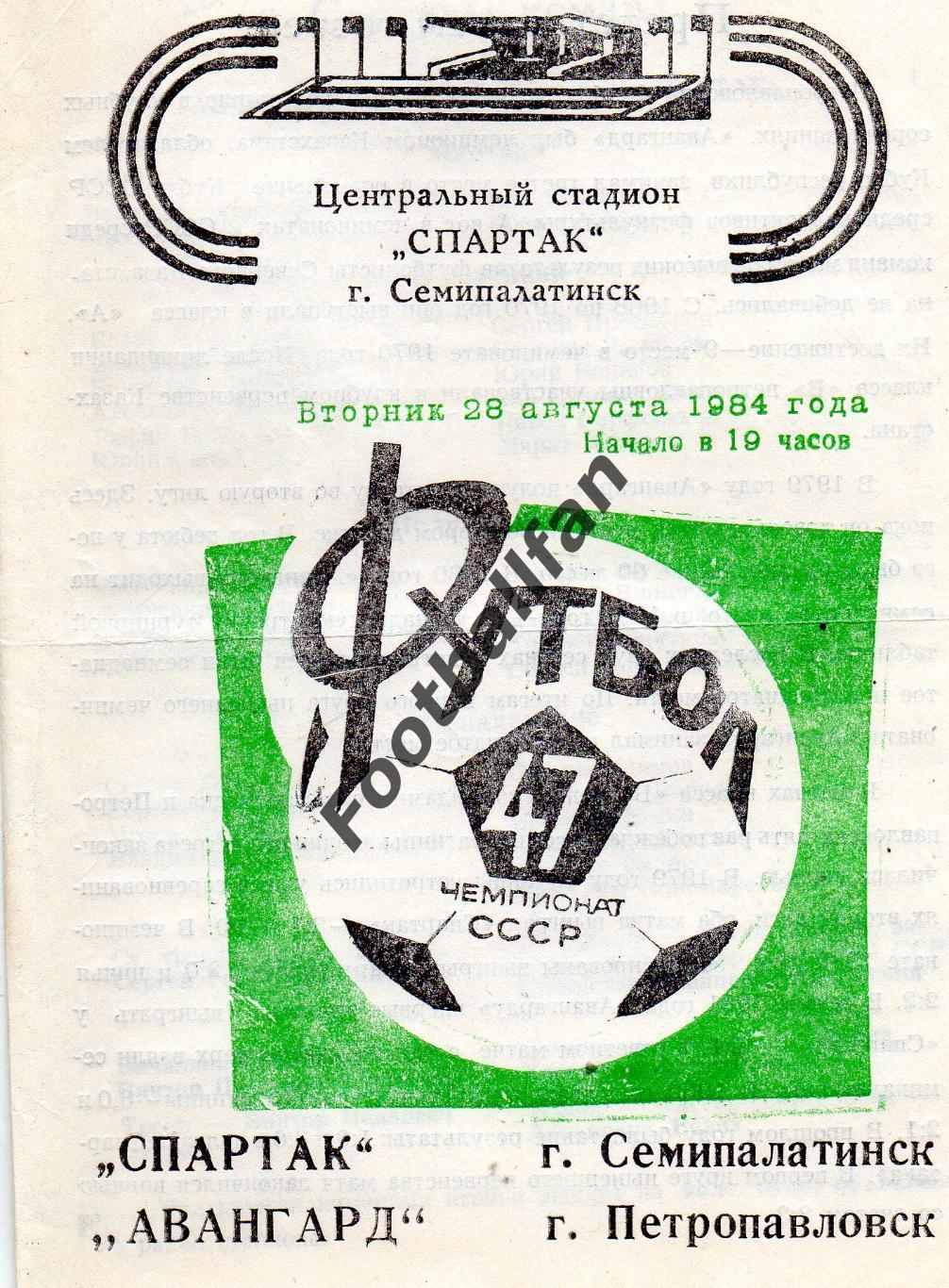 Спартак Семипалатинск - Авангард Петропавловск 28.08.1984