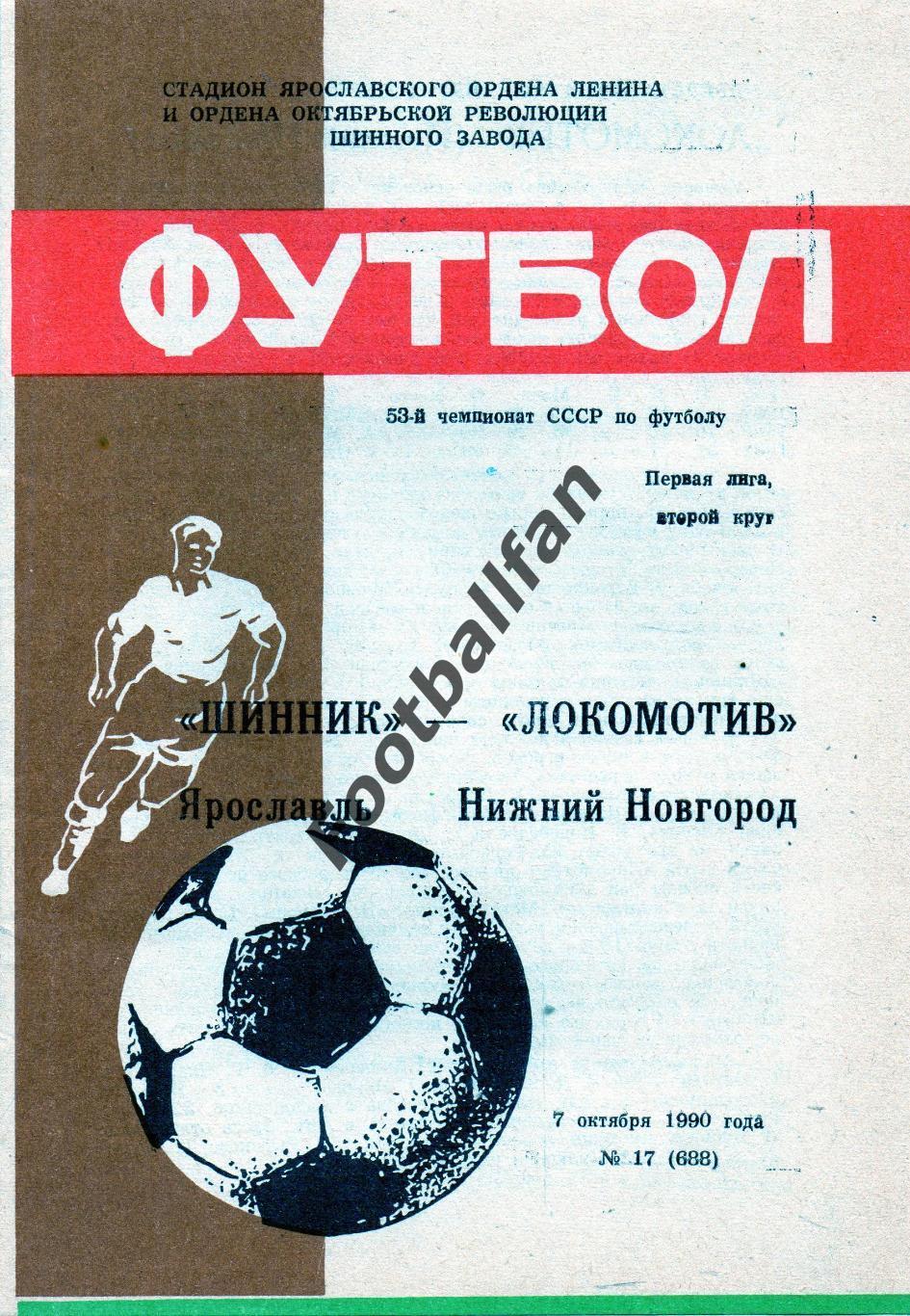 Шинник Ярославль - Локомотив Нижний Новгород 07.10.1990