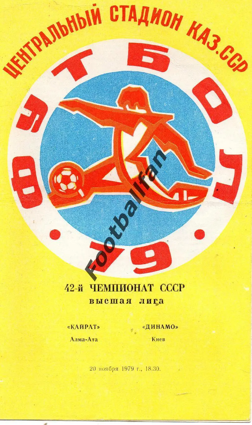 Кайрат Алма Ата - Динамо Киев 20.11.1979