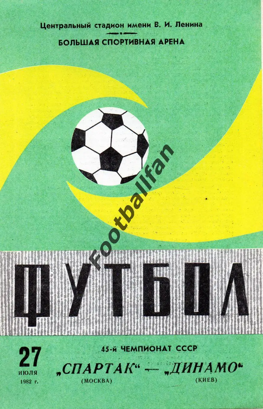 Спартак Москва - Динамо Киев 27.07.1982