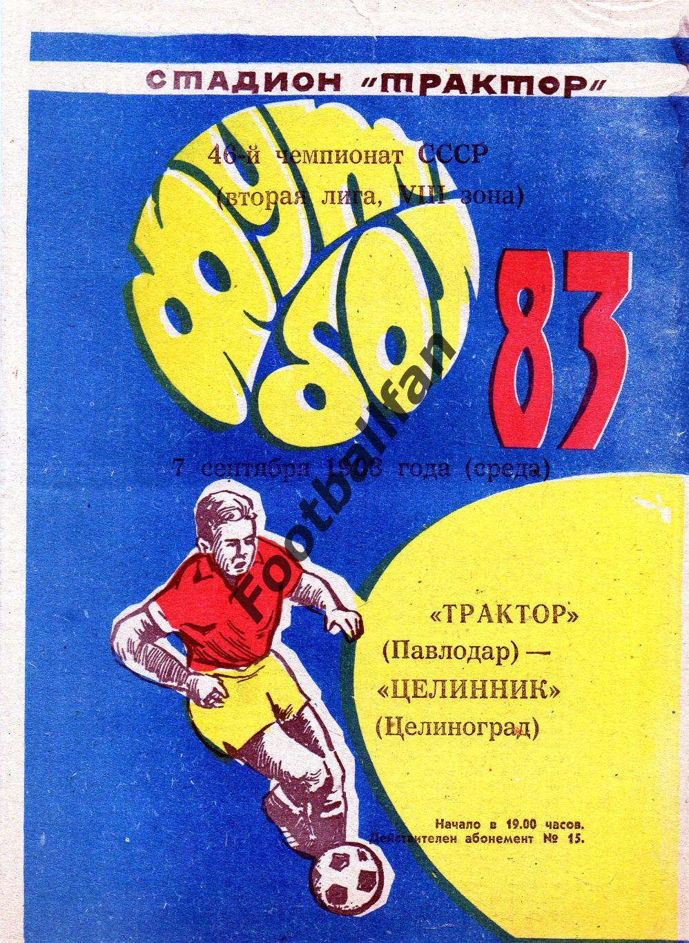 Трактор Павлодар - Целинник Целиноград 07.09.1983
