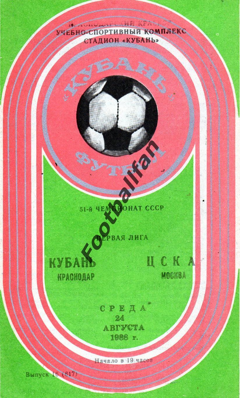 Кубань Краснодар - ЦСКА Москва 24.08.1988