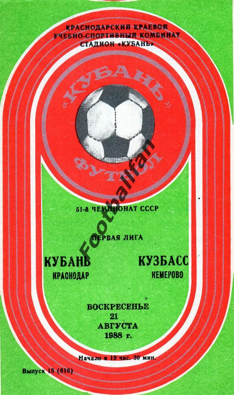 Кубань Краснодар - Кузбасс Кемерово 21.08.1988