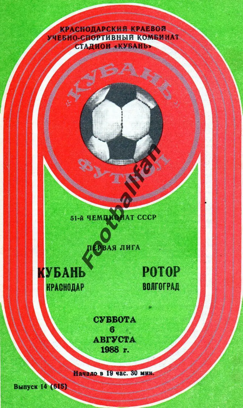 Кубань Краснодар - Ротор Волгоград 06.08.1988