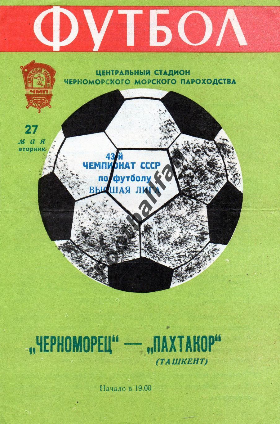 Черноморец Одесса - Пахтакор Ташкент 27.05.1980
