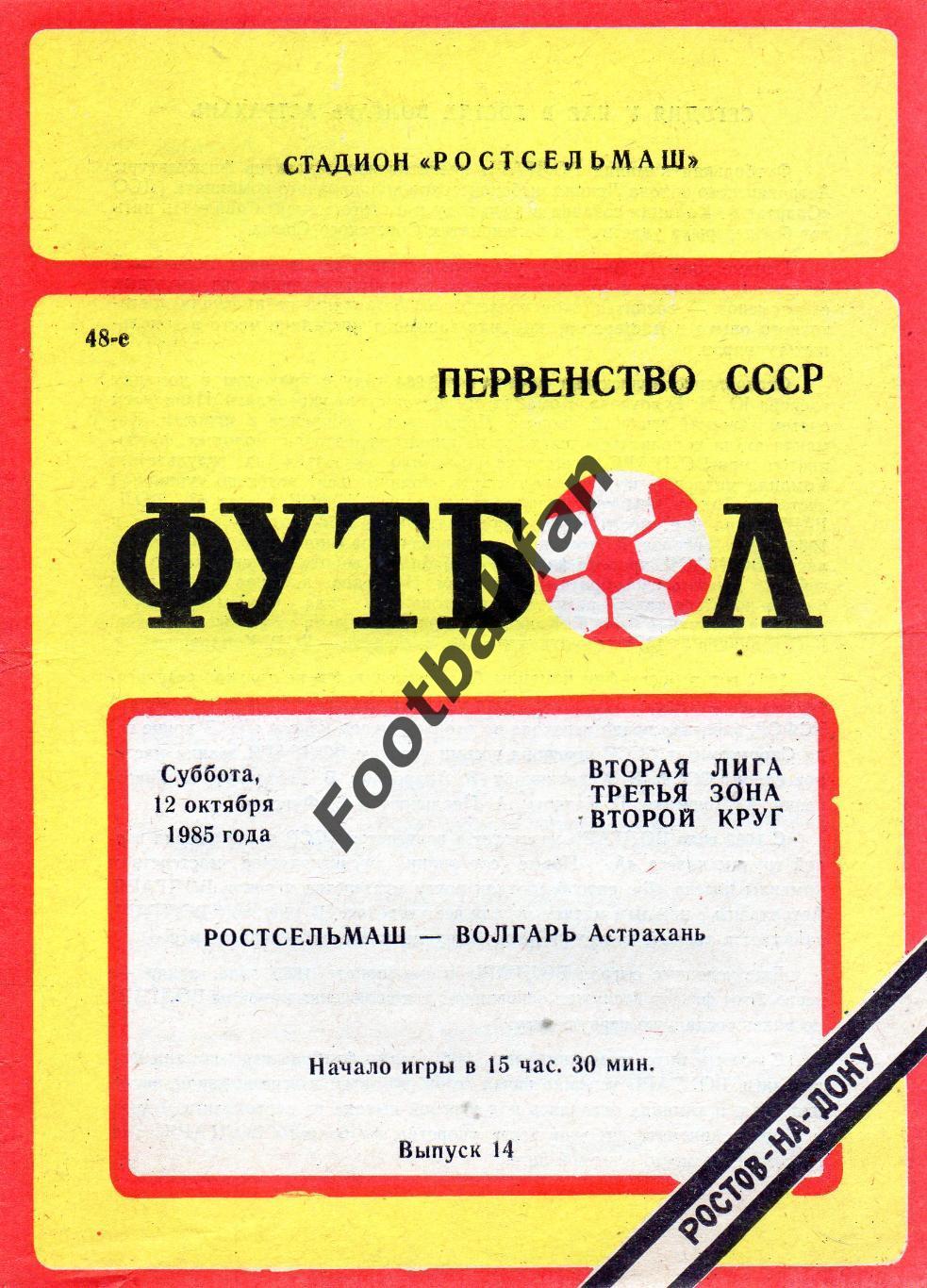 Ростсельмаш Ростов - Волгарь Астрахань 12.10.1985