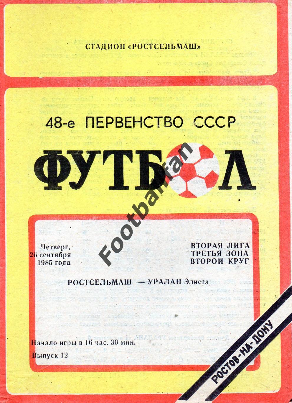 Ростсельмаш Ростов - Уралан Элиста 26.09.1985