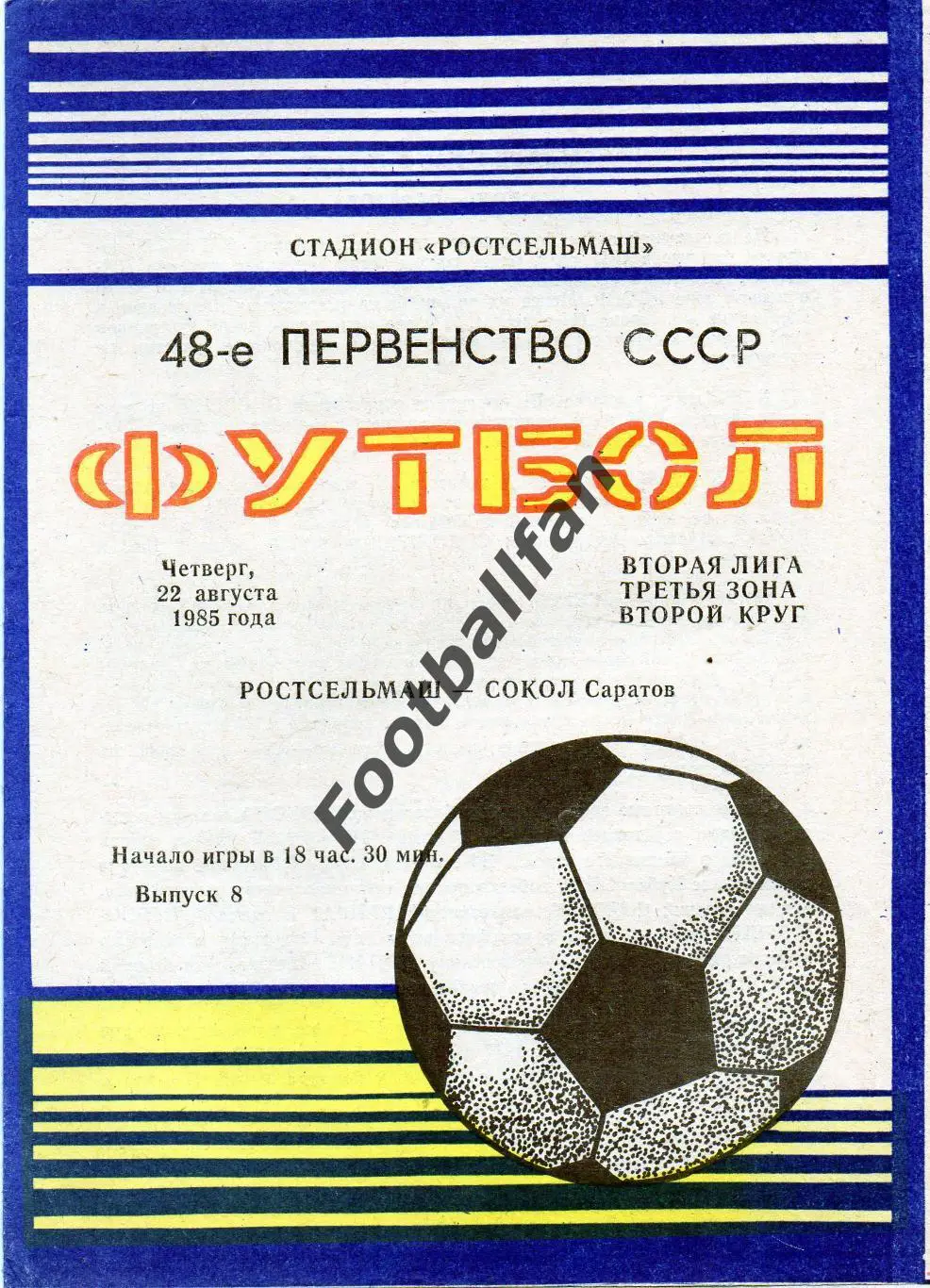 Ростсельмаш Ростов - Сокол Саратов 22.08.1985