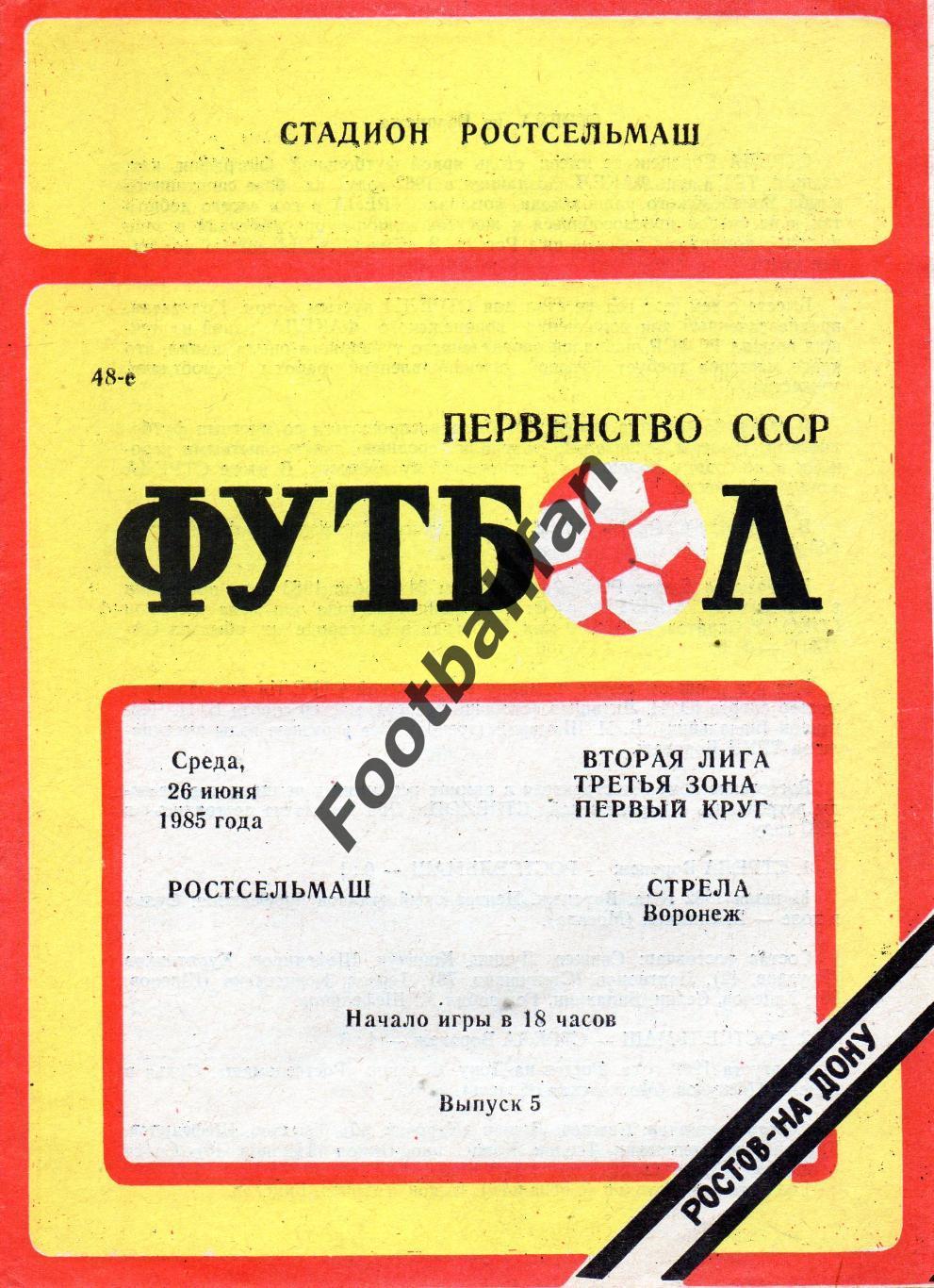 Ростсельмаш Ростов - Стрела Воронеж 26.06.1985