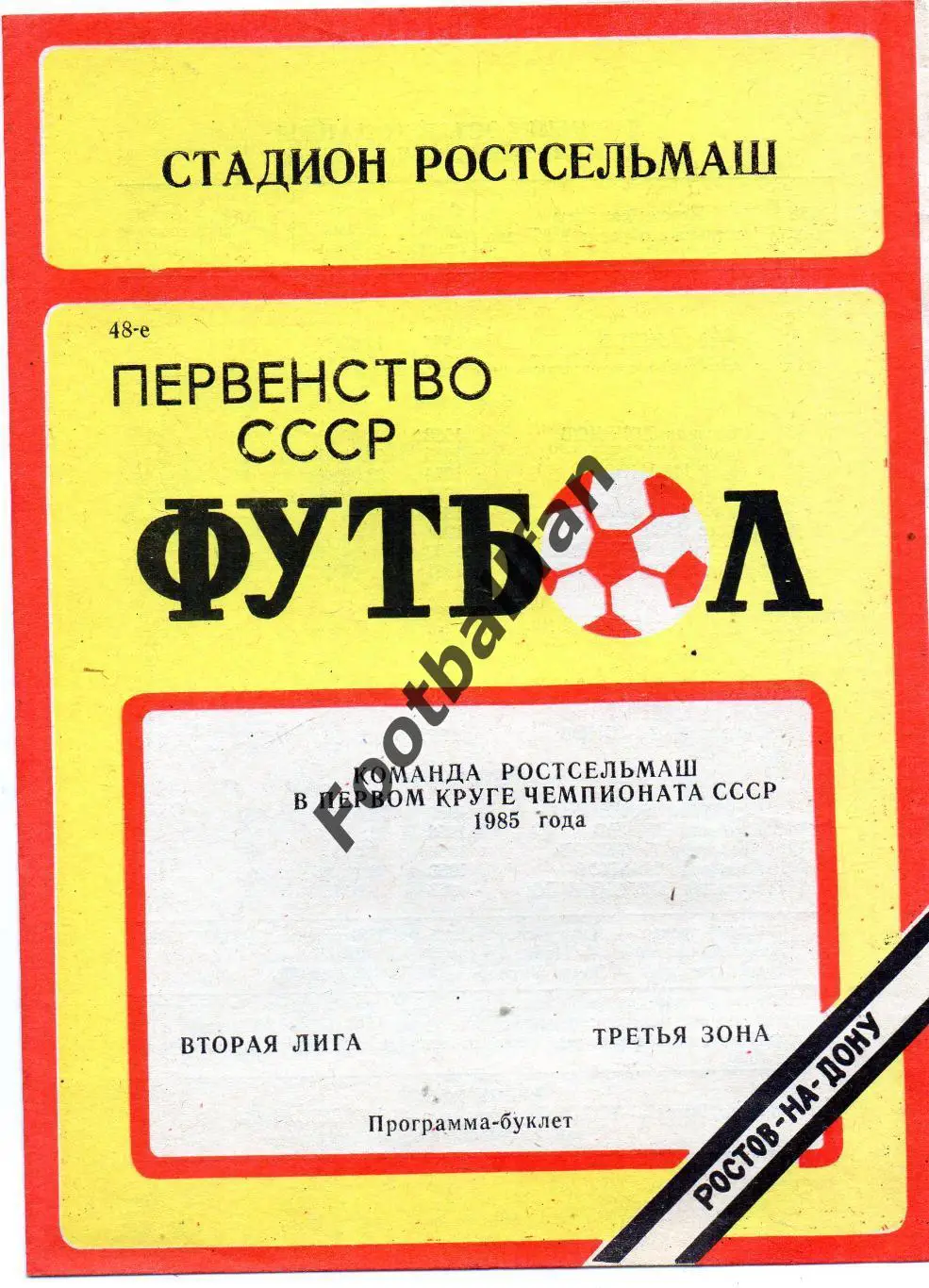 Ростсельмаш Ростов - 1985 год 1 круг