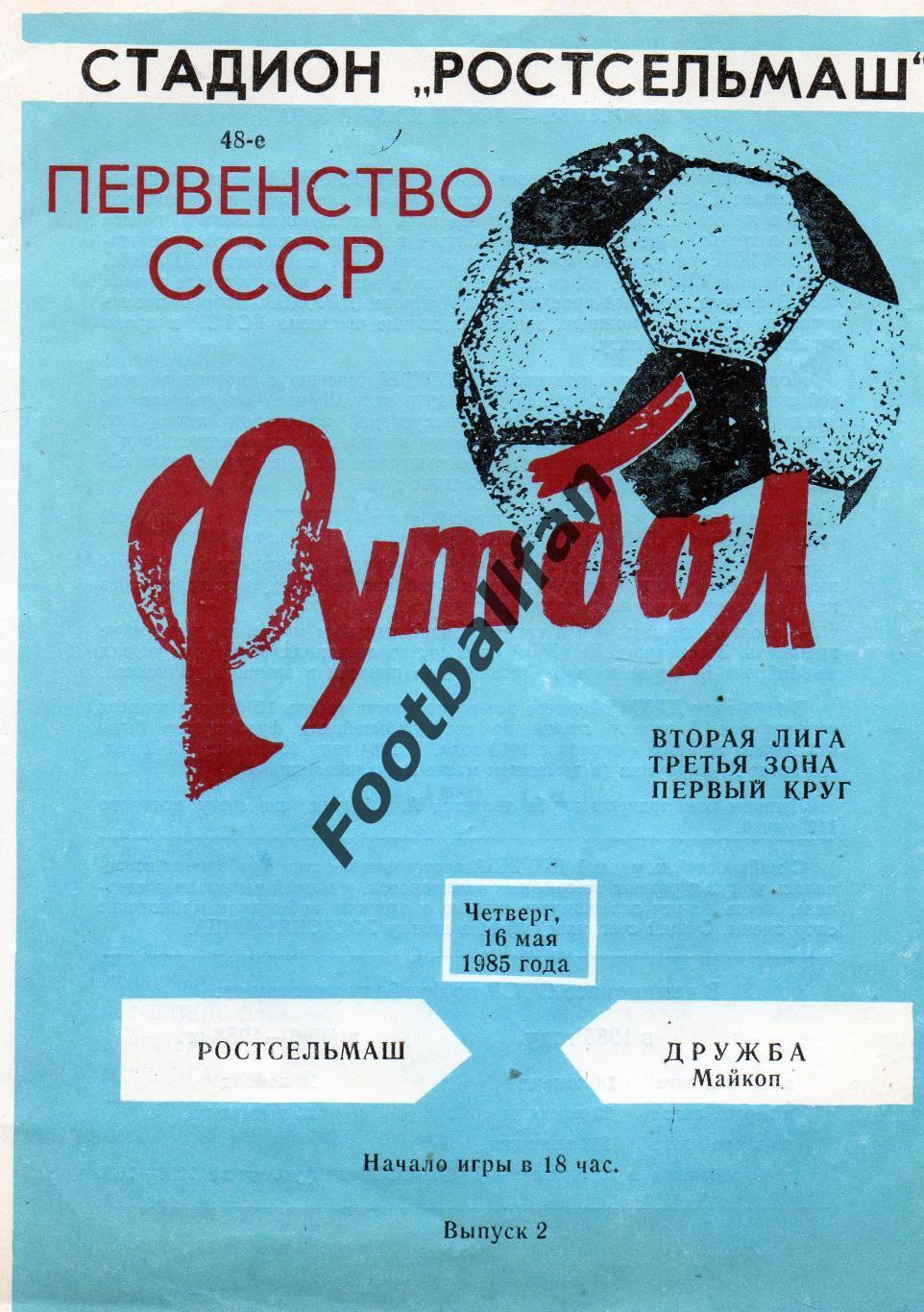Ростсельмаш Ростов - Дружба Майкоп 16.05.1985