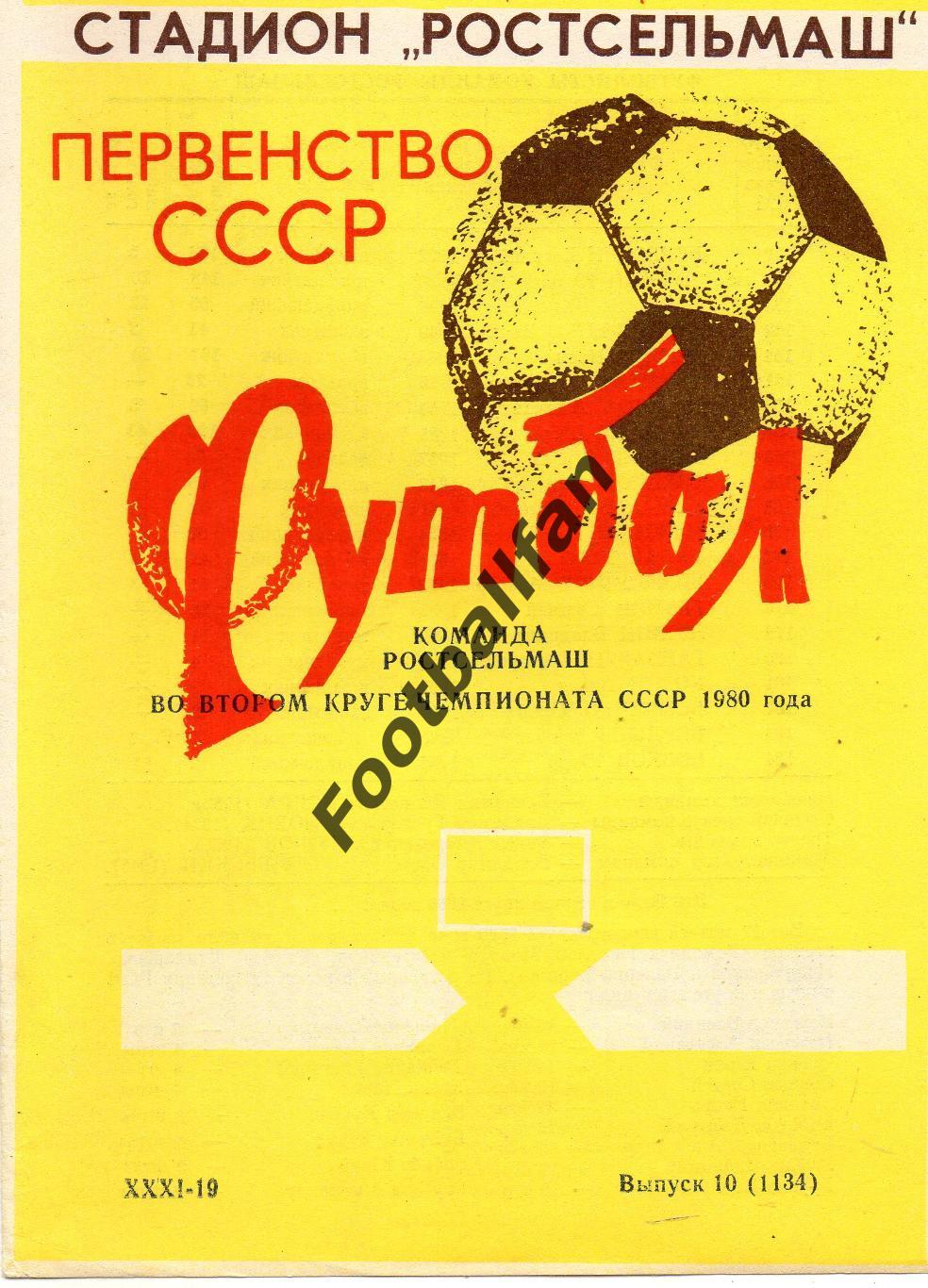 Ростсельмаш Ростов - 1980 год 2 круг