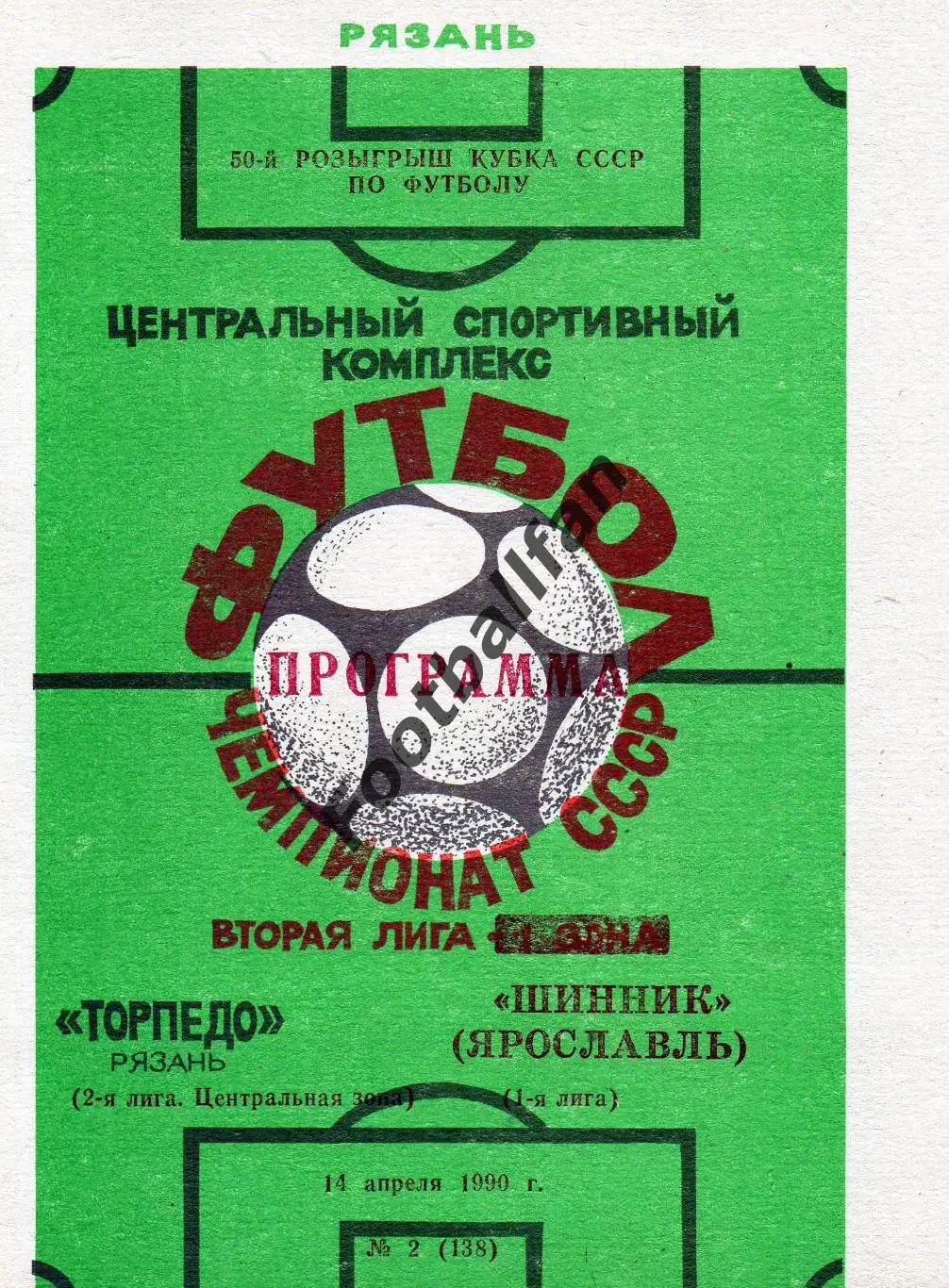 Торпедо Рязань - Шинник Ярославль 14.04.1990 Кубок СССР